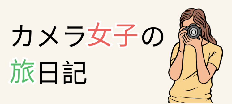 カメラ女子の旅日記